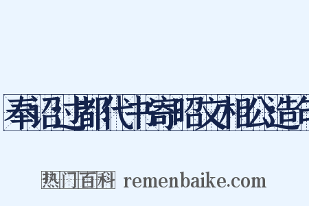 奉诏过都代书寄昭文相公造句是什么意思的图片